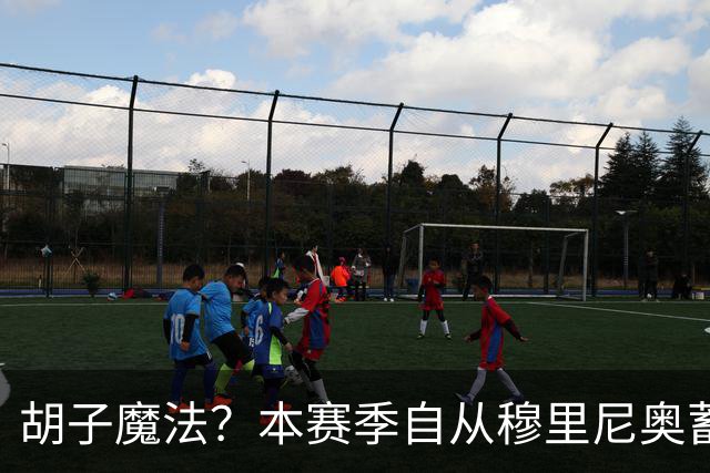 胡子魔法？本赛季自从穆里尼奥蓄须后，皇马战绩保持全胜