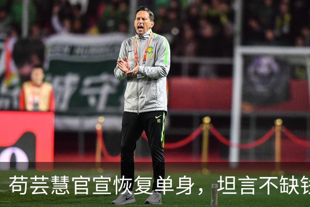 苟芸慧官宣恢复单身，坦言不缺钱想复出拍戏，无奈无人邀约太现实