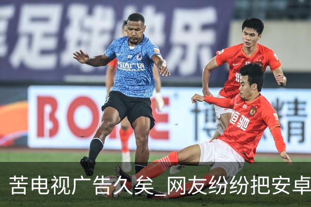 苦电视广告久矣 网友纷纷把安卓电视改“苹果TV” 顿时清爽了