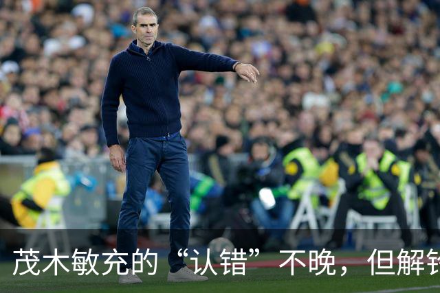 茂木敏充的“认错”不晚，但解铃还须系铃人，高市应把错话收回去
