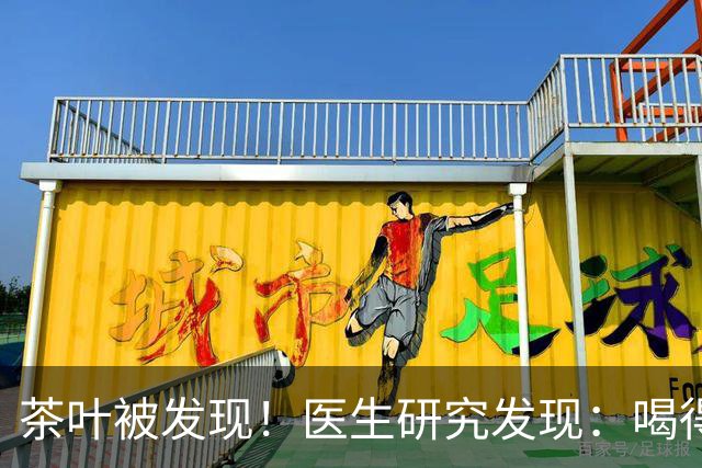 茶叶被发现！医生研究发现：喝得越多，高血脂患者血管或越干净？