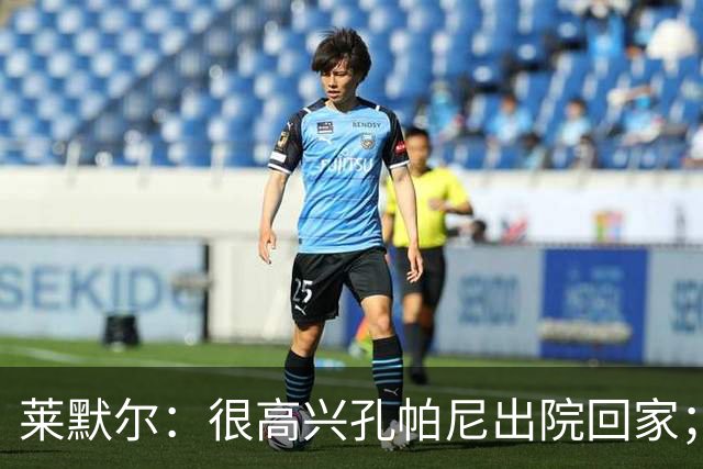 莱默尔：很高兴孔帕尼出院回家；看到凯恩拿金球奖真的很棒