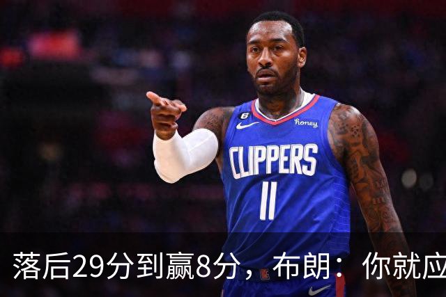落后29分到赢8分，布朗：你就应该这样应对逆境