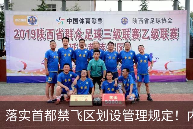 落实首都禁飞区划设管理规定！内蒙古自治区发改委：关于征集京津冀地区低空经济、通航企业意向落地内蒙古的通知