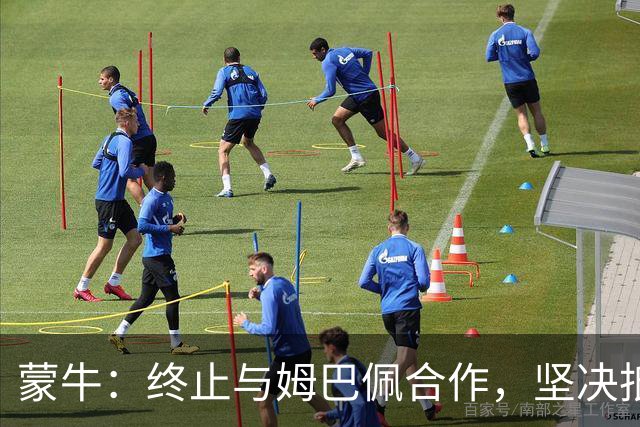蒙牛：终止与姆巴佩合作，坚决抵制、零容忍；姆巴佩发表不当言论，多品牌下架其物料，虎扑拿掉姆巴佩金球奖排名、懂球帝发布声明