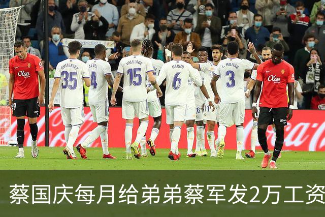 蔡国庆每月给弟弟蔡军发2万工资，发了20年一共480万，条件就一个