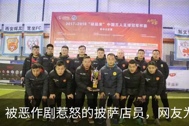 被恶作剧惹怒的披萨店员，网友为他凑了5500美元