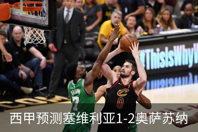 西甲预测塞维利亚1-2奥萨苏纳