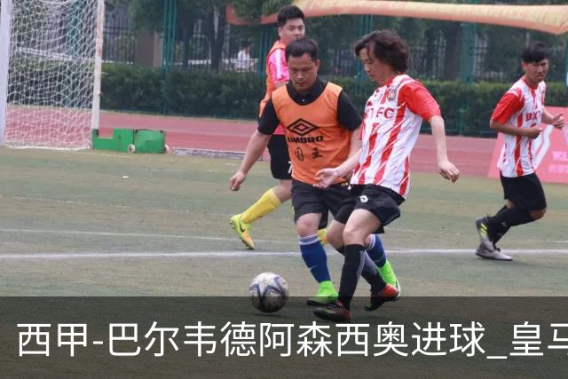西甲-巴尔韦德阿森西奥进球 皇马2-0奥萨苏纳
