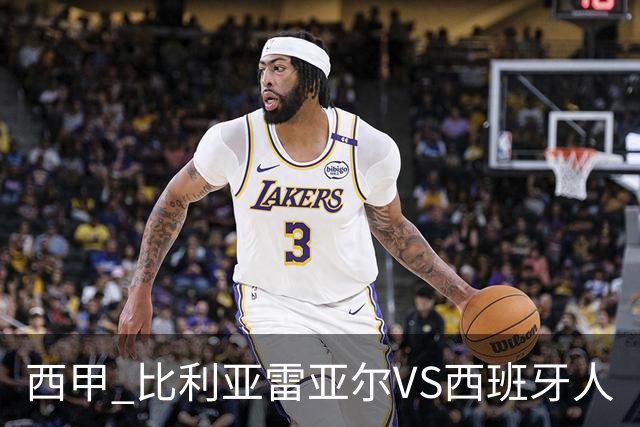 西甲 比利亚雷亚尔VS西班牙人