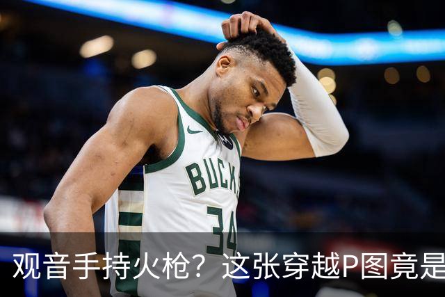 观音手持火枪？这张"穿越P图"竟是雍正年间真迹