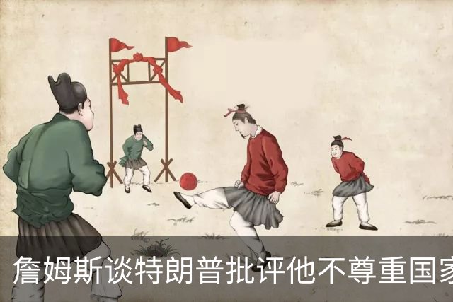 詹姆斯谈特朗普批评他不尊重国家：看来办公室今天没新闻可报
