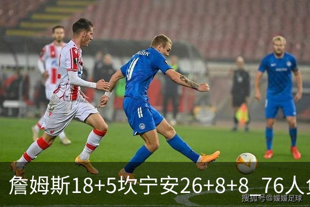詹姆斯18+5坎宁安26+8+8 76人负活塞遭赛季首败