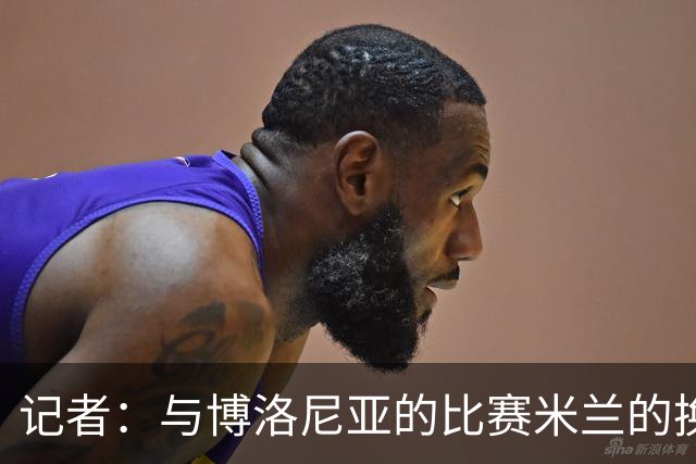 记者：与博洛尼亚的比赛米兰的换人调整令人费解