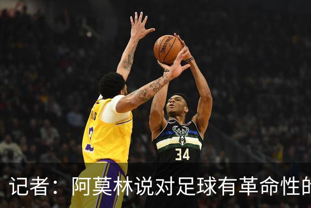 记者：阿莫林说对足球有革命性的理解，然后在主场输博洛尼亚