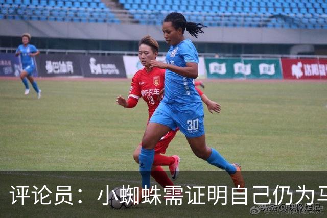 评论员：小蜘蛛需证明自己仍为马竞倾尽全力，看起来这正在发生