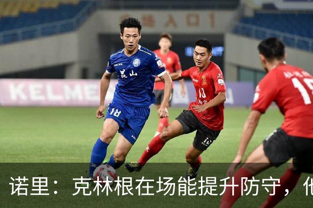 诺里：克林根在场能提升防守，他不在场我们就靠小阵容撑住局面