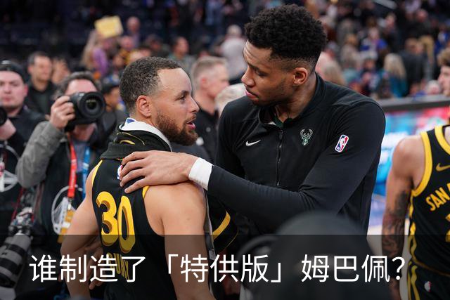 谁制造了「特供版」姆巴佩？