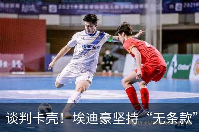 谈判卡壳！埃迪豪坚持“无条款”合同，曼联则要加欧冠条款