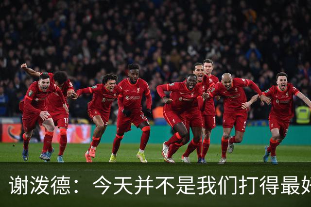 谢泼德：今天并不是我们打得最好的一场 但大家找到了赢球方法