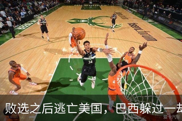 败选之后逃亡美国，巴西躲过一劫