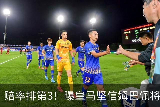 赔率排第3！曝皇马坚信姆巴佩将获金球奖 79岁佛爷率豪华阵容出席