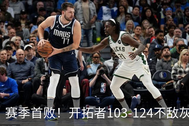 赛季首败！开拓者103-124不敌灰熊，阿夫迪亚24+9+7，杨瀚森3分2板