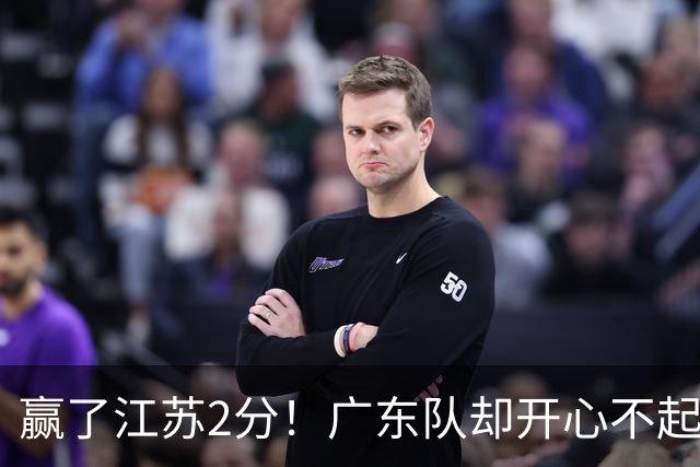赢了江苏2分！广东队却开心不起来，2米11中锋重伤离场