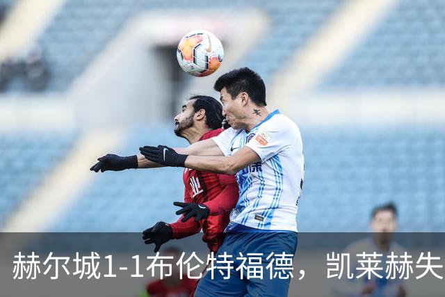 赫尔城1-1布伦特福德，凯莱赫失误送礼，瓦塔拉扳平