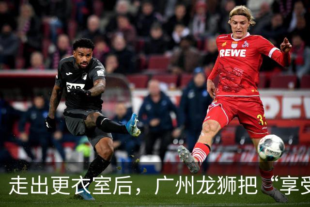 走出更衣室后，广州龙狮把“享受比赛”说成了胜利注脚