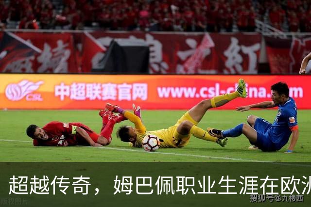 超越传奇，姆巴佩职业生涯在欧洲五大联赛已打进257球超过劳尔