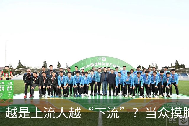 越是上流人越“下流”？当众摸胸仅是冰山一角，多位女星遭殃！
