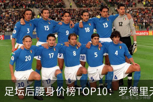足坛后腰身价榜TOP10：罗德里无缘前十，英超7人上榜