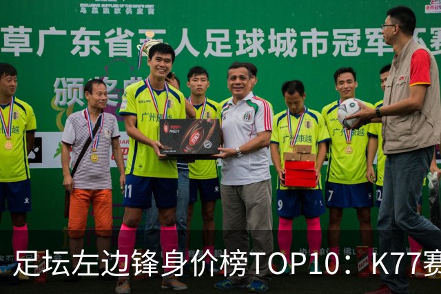 足坛左边锋身价榜TOP10：K77赛季报销，利物浦占3席
