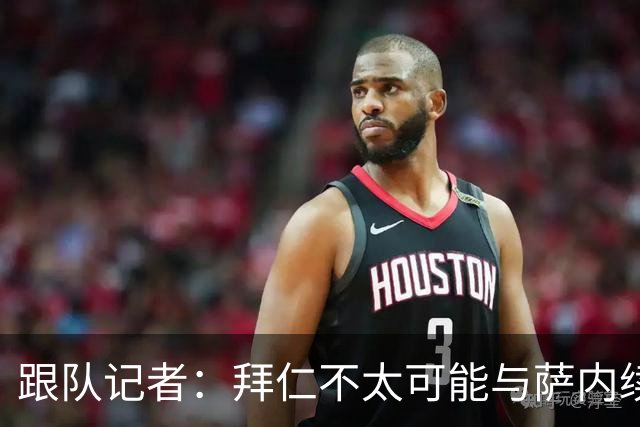 跟队记者：拜仁不太可能与萨内续约 冬窗也不引援