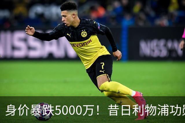 身价暴跌5000万！昔日利物浦功勋遇困皇马，穆帅阵中已无他一席之地