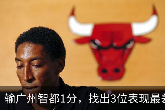 输广州智都1分，找出3位表现最差之人，真是拖累了北京控股队啊！