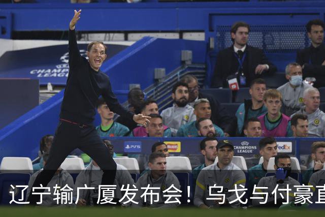 辽宁输广厦发布会！乌戈与付豪直指输在进攻，并暗指裁判判罚！