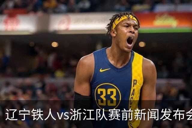 辽宁铁人vs浙江队赛前新闻发布会召开，练徐正源携潘喜明出席