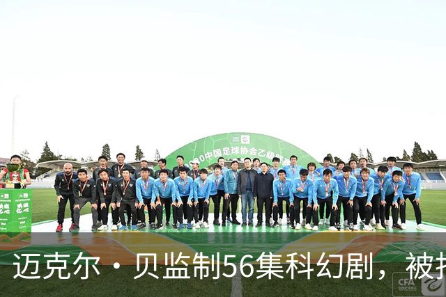 迈克尔·贝监制56集科幻剧，被指像《杰克·莱恩》加《最后生还者》