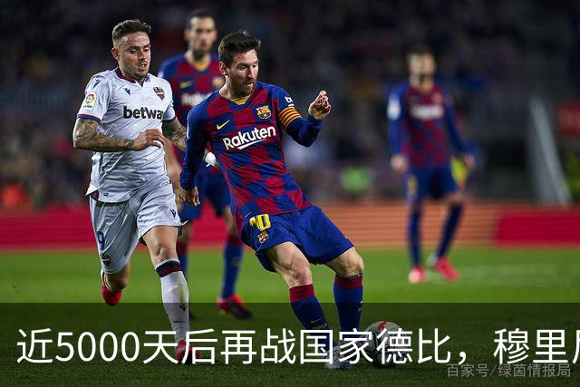近5000天后再战国家德比，穆里尼奥冲击6场不败