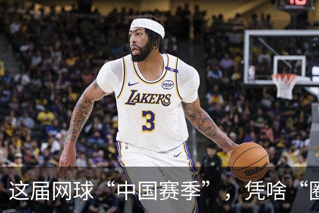 这届网球“中国赛季”，凭啥“圈粉”又“吸金”