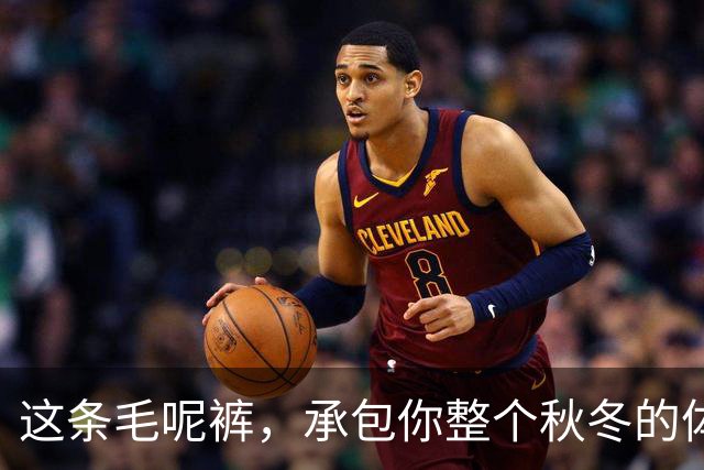 这条毛呢裤，承包你整个秋冬的体面