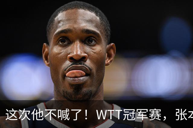 这次他不喊了！WTT冠军赛，张本智和0-3一轮游，无缘再战国乒