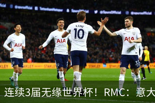 连续3届无缘世界杯！RMC：意大利网球注册运动员首次超越足球