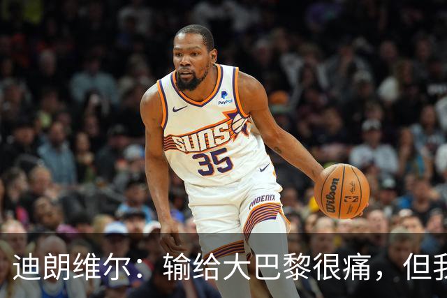 迪朗维尔：输给大巴黎很痛，但我能重新找回比赛节奏很好