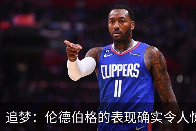 追梦：伦德伯格的表现确实令人惊叹 但波齐和他共同扛起了重担