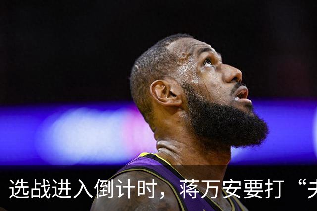选战进入倒计时，蒋万安要打“夫人牌”，沈伯洋会跟吗？