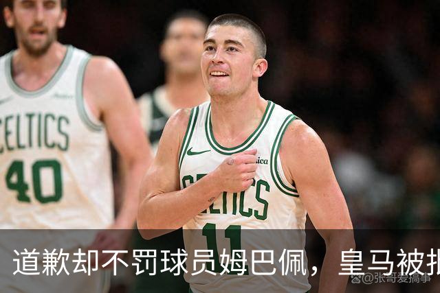 道歉却不罚球员姆巴佩，皇马被批责任切割、商业保留！“5家中国赞助商”继续投钱，合作维持不变