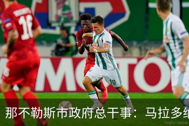 那不勒斯市政府总干事：马拉多纳球场计划2028年完成改造